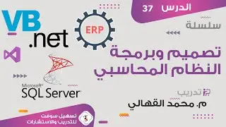 الدرس السابع والثلاثون: شرح تصميم شاشة فاتوره المبيعات وفاتوة مرتجع المبيعات