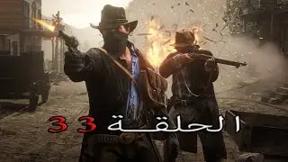 لعبت البوكر تختيم لعبة ريد ديد ريدمبشن 2 الحلقة 33 RDR II Walkthrough