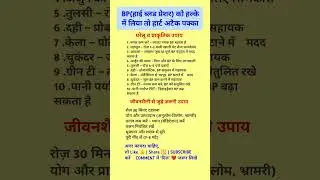 BP(हाई ब्लड प्रेशर) को हल्के में लिया तो हार्ट अटैक पक्का, #shorts #shortsfeed #motivation education