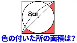 【小学生でも解ける！】色のついたところの面積は？有名企業の入社試験、IQテスト、脳トレ、頭の体操、論理クイズ