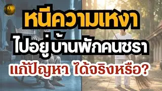 เตรียมตัวเกษียณให้มีความสุข  | ทางออกความโดดเดี่ยวของผู้สูงวัย ไม่ใช่แค่บ้านพักคนชรา