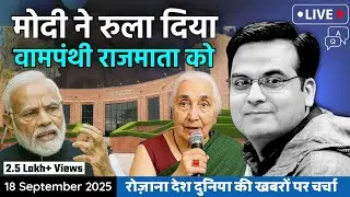 EP1207: Modi ने रुला ही दिया वामपंथी राजमाता को | harsh ki baat LIVE