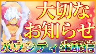 【LIVE】大切なお知らせがあります‼マルボロTVバウンティ生配信‼【バウンティラッシュ】