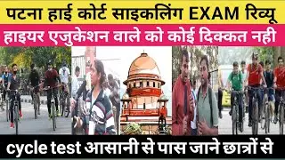 PATNA HIGH COURT REGULAR MAZDOOR !! CYCLE TEST HAIYAR AJUCATION VALE KO KOI DIKAT NAHI PASS AASANI 