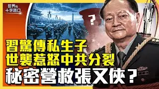 習驚爆私生子，接班世襲惹政變？習構陷張又俠，掩飾不可告人之密？全軍不挺習，密救張又俠，中國重回戰國時代？（2025.1.27）｜唐浩說-世界的十字路口