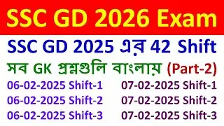 SSC GD 2026 GK | SSC GD PYQ 2025 all 42 shift General Knowledge in Bengali | Part-2