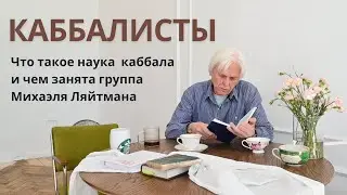 Каббалисты. Что такое каббала Лайтмана? Документальный фильм.