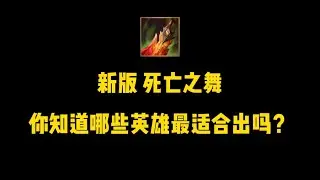 新版 死亡之舞，最佳英雄搭配！
