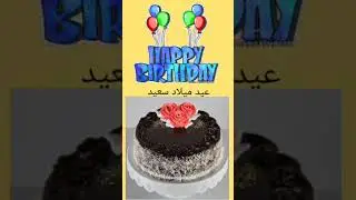 ٣اغنية عيد ميلاد سعيد٧٢