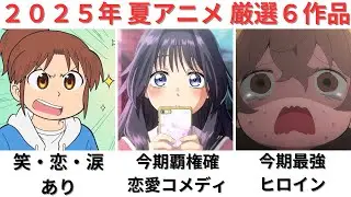 【2025年夏アニメ】夏アニメがあまりにも神作多数でヤバすぎ【厳選6作品】