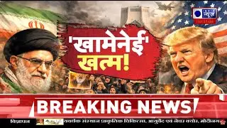 Donald Trump on Khamenei: ट्रंप ने कर दिया बड़ा ऐलान अब ईरान बस कुछ दिनों का महमान ? | Breaking