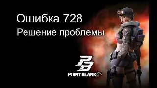 4game (Point Blank) ошибка 728- решение проблемы.