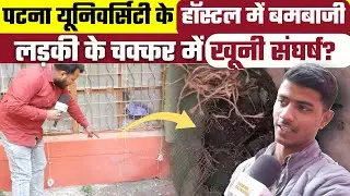 Patna University के Hostel में बमबाजी, लड़की के चक्कर में खूनी संघर्ष?, Bharat Ek Nayi Soch