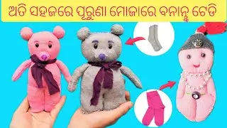 Удивительный плюшевый мишка 🧸, сделанный из старых носков | видео по изготовлению плюшевого мишки...