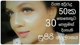 Anti Aging Cream Sinhala | වයස අවුරුදු 10 කින් තරුණ කරන සුපිරි ක්&zwj;රීම් එක | pavithra peiris