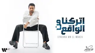 Fouad Abdulwahed - Etrekna Mn Elwakea | فؤاد عبدالواحد - إتركنا من الواقع | البوم فؤاد 26