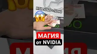 Делаем RTX 5090 из RTX 5060