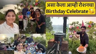 हे आहे रोशनच आवडत ठिकाण आणि नेहमी पेक्षा काहीतरी वेगळ birthday celebration 🥳 @roshanankitalifestyle 