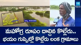 Heavy Floods In Kolleru Lake | Kolleru Lake Overflowing With Floods @SakshiTV