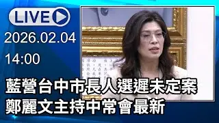 🔴【LIVE直播】藍營台中市長人選遲未定案　鄭麗文主持中常會最新│中視新聞 20260204