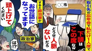 【スカッと】取引先の忘年会に招待されたが「下請はこの席なｗ」「どうせ人脈ないだろ」→政治家「いつもお世話になってます」「頭上げてください」【漫画】【漫画動画】【2ch】【アニメ】【スカッとする話】