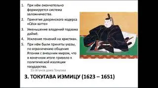 Япония периода Эдо. Пятнадцать сёгунов дома Токугава. Часть 1.