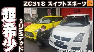 【ZC31SSリミテッド】ZC31S-Sリミテッドの紹介です⭐️希少価値のあるSリミテッドが入庫してきました😁あえてノーマル仕様のスイフトスポーツになっています！！#6-ZC31SSリミテッド編