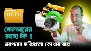 DCIM ফোল্ডারের রহস্য! ফোন বা DSLD ক্যামেরার ছবি এখানে কেন জমা হয়?
