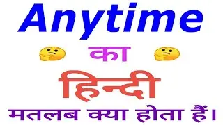 Anytime meaning in hindi | Anytime ka matlab kya hota hai | Anytime in hindi