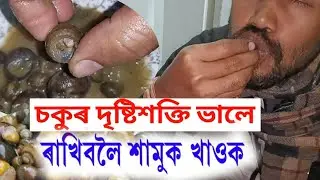 sokur dristisakti aru heart husto rakhiboloi hamuk khauk | snail recipes | assamese food vlog