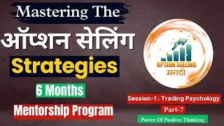 Session-1 : Trading Psychology-Part-7 Power Of Positive Thinking | Option Selling Marathi