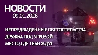 Новости 09 01 26