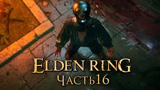Elden Ring ➤ Прохождение [4K] &mdash; Часть 16: Хитрый Разбойник и Квест НПС