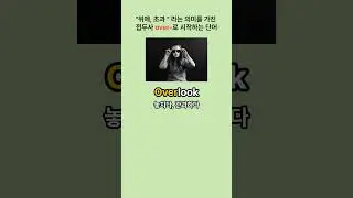 하루영어단어 | 접두사 over-
