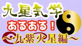 カリスマ性溢れる孤高の存在！？九紫火星あるある！【九星気学 占い】