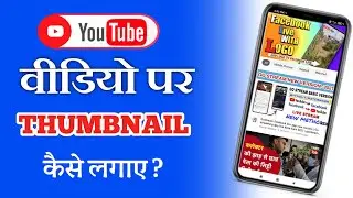 how to make thumbnails । how to set thumbnail for youtube videos। thumbnail tutorial।