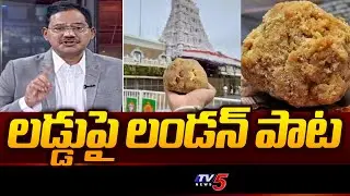 లడ్డుపై లండన్ పాట | NRI Devotee Special Song Dedicated for TTD Laddu Adulterated Ghee Case | TV5