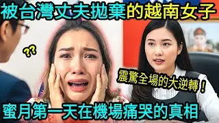 被台灣丈夫拋棄的越南女子,蜜月第一天在機場痛哭的真相