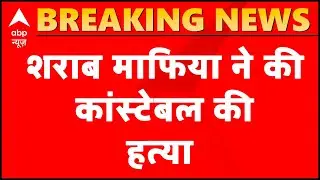 Liquor mafia beat policeman to death in Kasganj