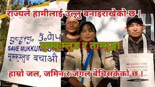 राज्यले हामीलाई उल्लु बनाइराखेको छ | Sara Toinch Koinch | मुक्कुम्लुङ बहस |  Indigenous Art Protest