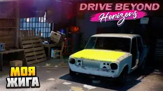 Drive Beyond Horizons - СОБРАЛ СЕБЕ ЖИГУ