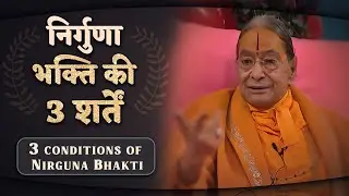 निर्गुणा भक्ति की 3 शर्तें (Three conditions of Nirguna Bhakti) - Jagadguru Shree Kripaluji Maharaj