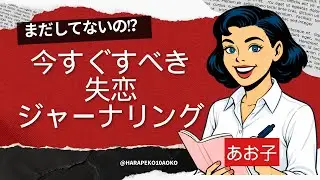 失恋を癒すジャーナリング