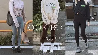【Spring/Summer Lookbook】レギンスを街で履いても恥ずかしくないと言い張る女のルックブック