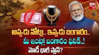 మీ ఇంట్లో బంగారం ఫసక్! మోడీ భారీ ప్లాన్ | PM Modi Gold Monetization Scheme Plan in India | BIG TV