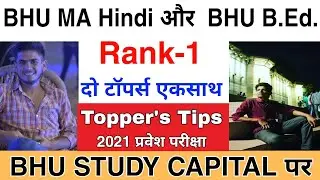 BHU Topper's Talk ।। BHU Admission 2021 ।। BHU Result 2021 ।। BHU MA Hindi And B.Ed. BHU STUDY