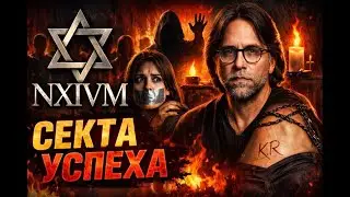 NXIVM &mdash; секта успеха, которая оказалась с*кс-культом