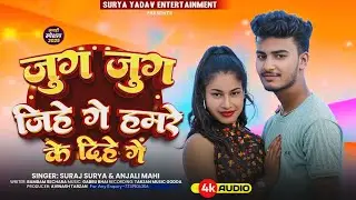 #Khortha_Song | Jug Jug Jihe Ge Hamre Ke Dihe Ge | Suraj Surya | जुग जुग जिहे गे हमरे के दिहे गे |