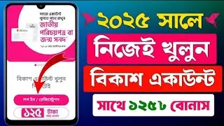 বিকাশ একাউন্ট খোলার নিয়ম |BKash Accountকিভাবে খুলব |Bikash Khulbo Kivabe |CreateBKash Account