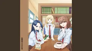 また明日、図書室で！